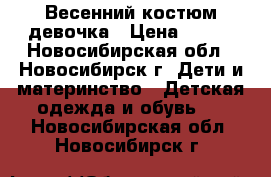 Весенний костюм девочка › Цена ­ 800 - Новосибирская обл., Новосибирск г. Дети и материнство » Детская одежда и обувь   . Новосибирская обл.,Новосибирск г.